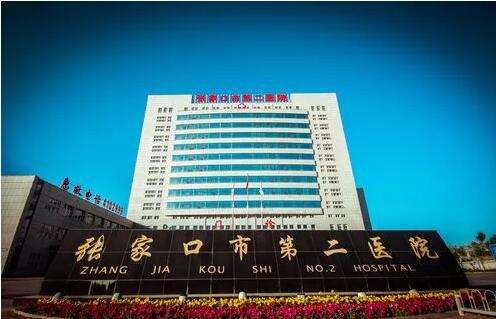 張家口第二人民醫院